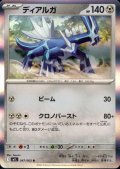 ディアルガ(R)(047/063)