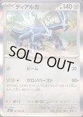 ディアルガ(R)(047/063)