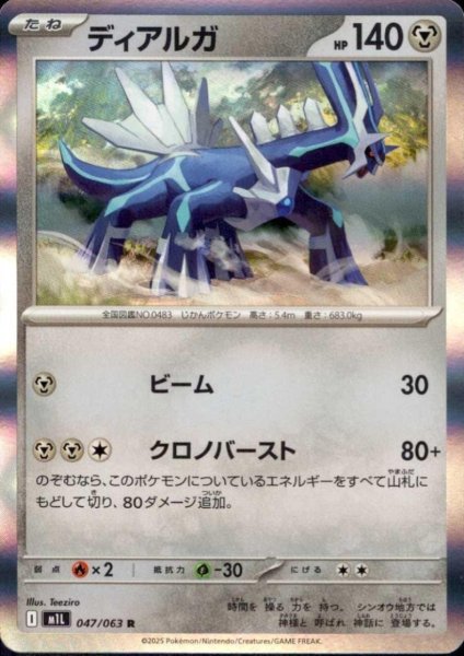 画像1: ディアルガ(R)(047/063) (1)