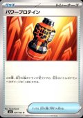 パワープロテイン(U)(058/063)