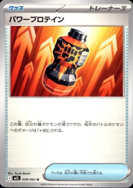 画像1: パワープロテイン(U)(058/063) (1)