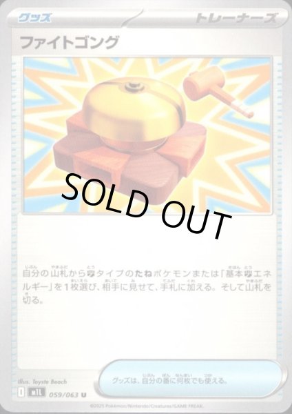 画像1: ファイトゴング(U)(059/063) (1)