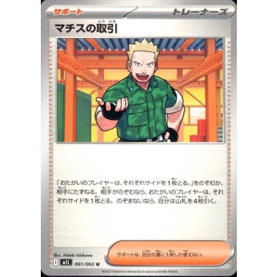 画像1: マチスの取引(U)(061/063)