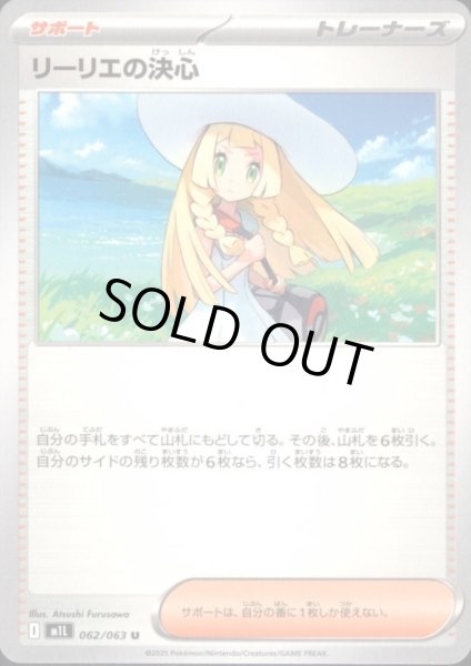 画像1: リーリエの決心(U)(062/063) (1)