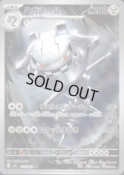 画像1: ハガネール(AR)(073/063) (1)