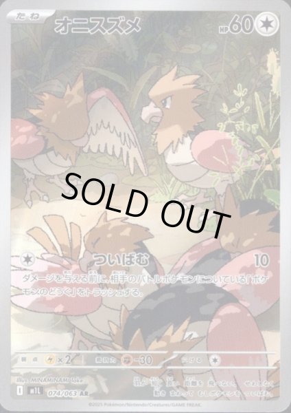 画像1: オニスズメ(AR)(074/063) (1)