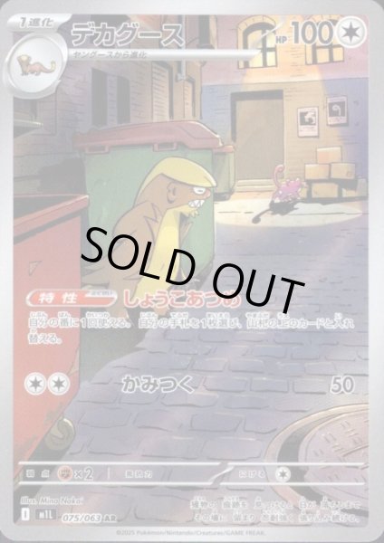 画像1: デカグース(AR)(075/063) (1)