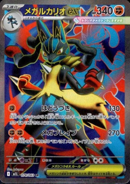 画像1: メガルカリオex(SR)(078/063) (1)