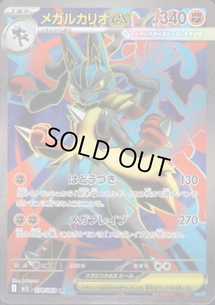 画像1: メガルカリオex(SR)(078/063) (1)