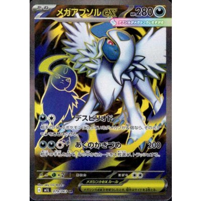 画像1: メガアブソルex(SR)(079/063)