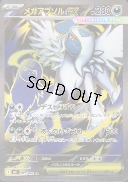 画像1: メガアブソルex(SR)(079/063) (1)