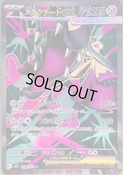 画像1: メガクチートex(SR)(080/063) (1)