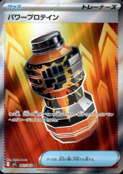 画像1: パワープロテイン(SR)(081/063) (1)