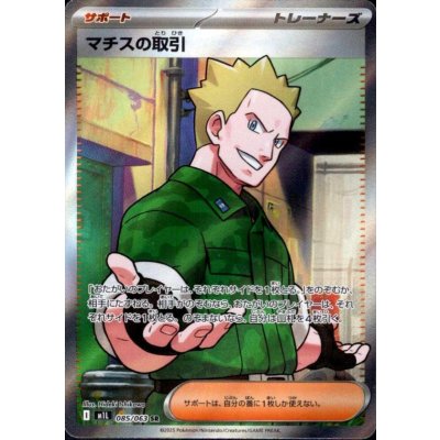 画像1: マチスの取引(SR)(085/063)