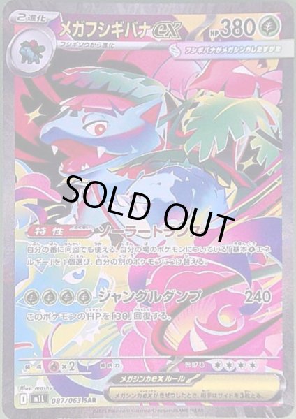 画像1: メガフシギバナex(SAR)(087/063) (1)