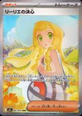 リーリエの決心(SAR)(091/063)