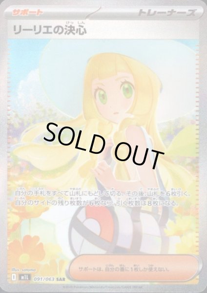画像1: リーリエの決心(SAR)(091/063) (1)