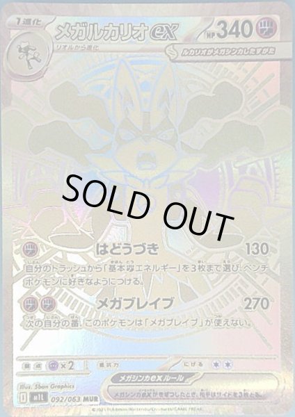 画像1: メガルカリオex(MUR)(092/063) (1)