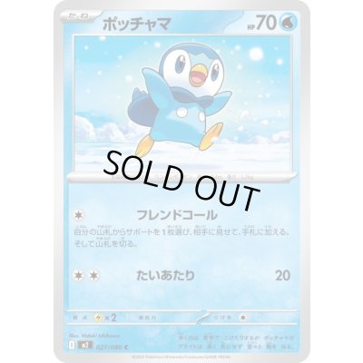 画像1: ポッチャマ(フレンドコール/たいあたり)
