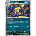 ストリンダー R 057/080
