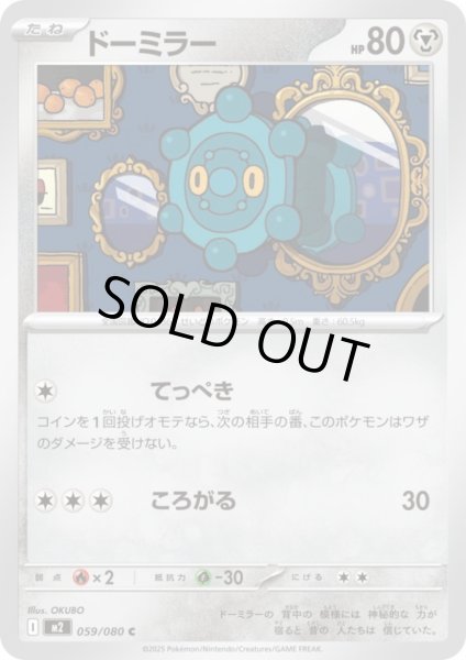 画像1: ドーミラー(てっぺき/ころがる) (1)