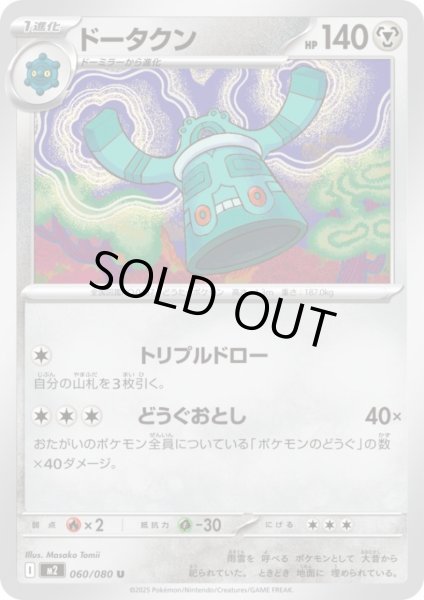 画像1: ドータクン(トリプルドロー/どうぐおとし) (1)