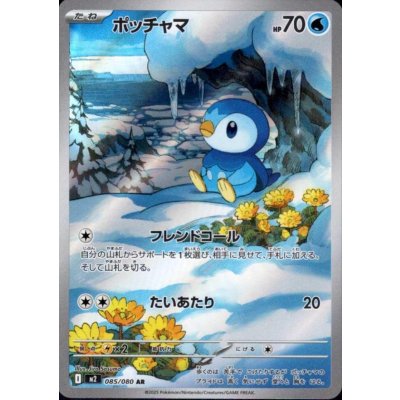 画像1: ポッチャマ AR 085/080