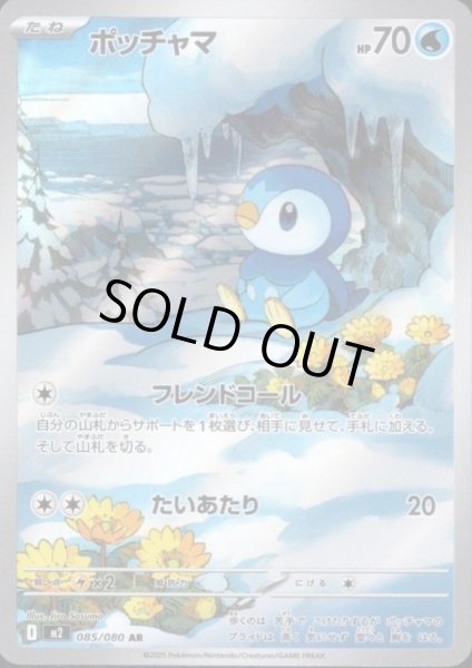 画像1: ポッチャマ AR 085/080 (1)