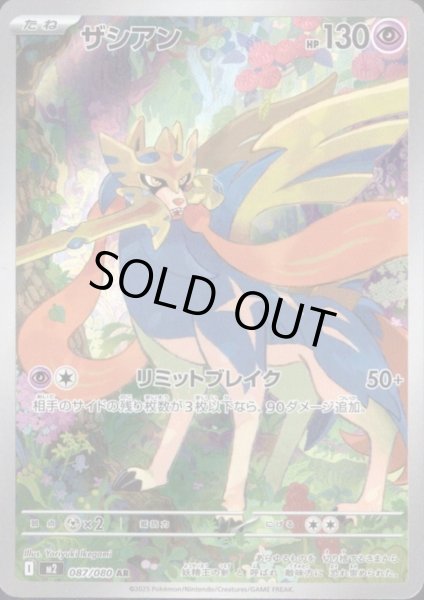 画像1: ザシアン AR 087/080 (1)