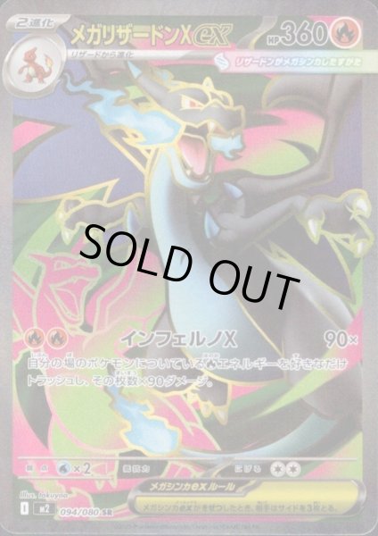 画像1: メガリザードンXEX SR 094/080 (1)