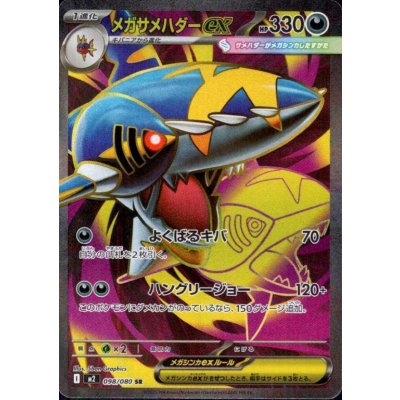 画像1: メガサメハダーEX SR 098/080