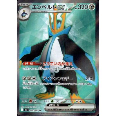 画像1: エンペルトEX SR 099/080