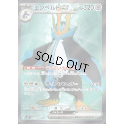 画像1: エンペルトEX SR 099/080