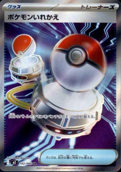 画像1: ポケモンいれかえ SR 102/080 (1)