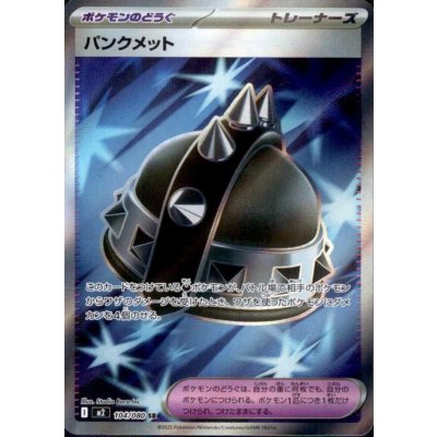 画像1: パンクメット SR 104/080