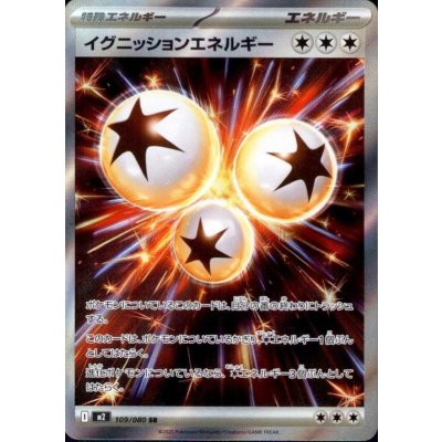 画像1: イグニッションエネルギー SR 109/080