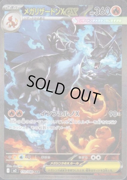 画像1: メガリザードンXEX SAR 110/080 (1)