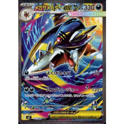 画像1: メガサメハダーEX SAR 113/080