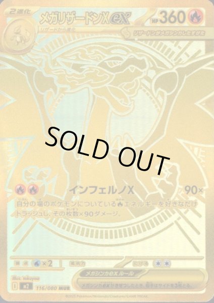 メガリザードンXEX MUR 116/080 - トレカ侍通販