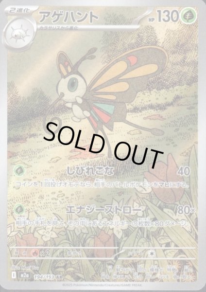 画像1: アゲハント(AR)(194/193) (1)