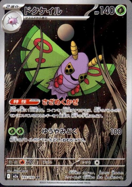 画像1: ドクケイル(AR)(195/193) (1)