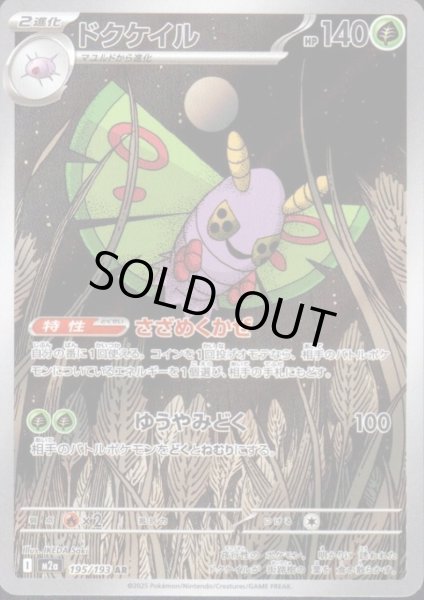 画像1: ドクケイル(AR)(195/193) (1)