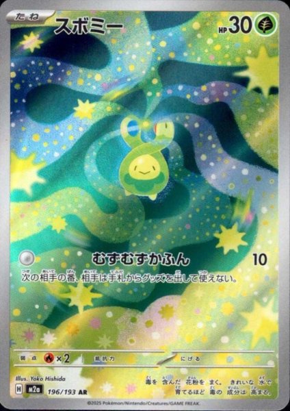 画像1: スボミー(AR)(196/193) (1)