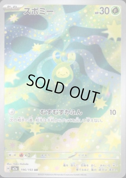 画像1: スボミー(AR)(196/193) (1)