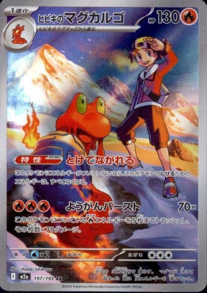 画像1: ヒビキのマグカルゴ(AR)(197/193) (1)