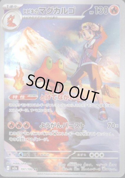 画像1: ヒビキのマグカルゴ(AR)(197/193) (1)