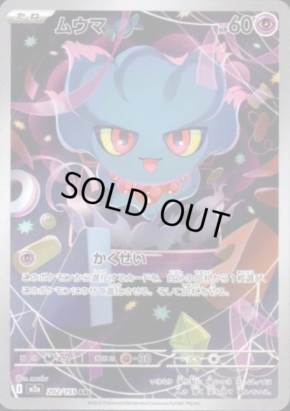 画像1: ムウマ(AR)(202/193) (1)