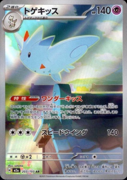 画像1: トゲキッス(AR)(203/193) (1)