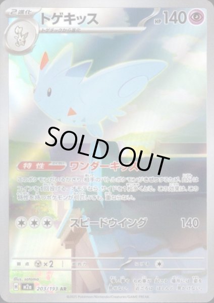 画像1: トゲキッス(AR)(203/193) (1)