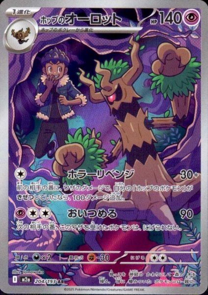 画像1: ホップのオーロット(AR)(204/193) (1)